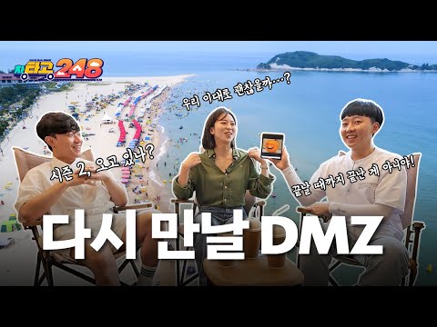 다시 만날 DMZ ⛺