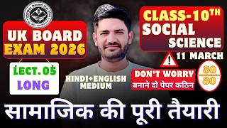 UK Board Class 10 Social Science: Full Taiyari! 🔥 सब कुछ खत्म | Imp Long 2026 |Lect 05
