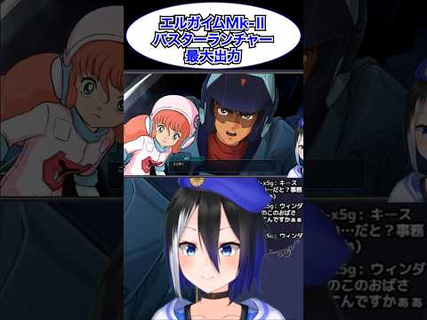 [スパロボY切り抜き]終わりだ、ポセイダル！ #ryulive #蒼依リュウ #VTuber #重戦機エルガイム #スパロボ #スーパーロボット大戦 #ダバ #shorts #バズれ