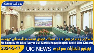 ئۇيغۇر ئاخبارات مەركىزى[UIC-News.24.5.17] BDT Kishilik Hoquq Kéngishi Ezaliri Ürümqide Ziyarette