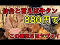 【仙台グルメ】激旨なのに８８０円という激安すぎるほど激安な牛タン楽しんできた日。やっぱりお得セールは外せない。んだけど、投稿遅すぎてどうしようもないやつ。