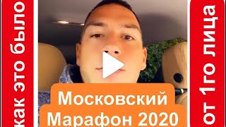 Московский Марафон 2020