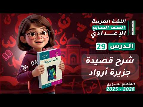 قصيدة جزيرة أرواد شرح وتحليل القصيدة الدرس 29 الجزء 1 اللغة العربية الصف السابع المنهاج السوري 