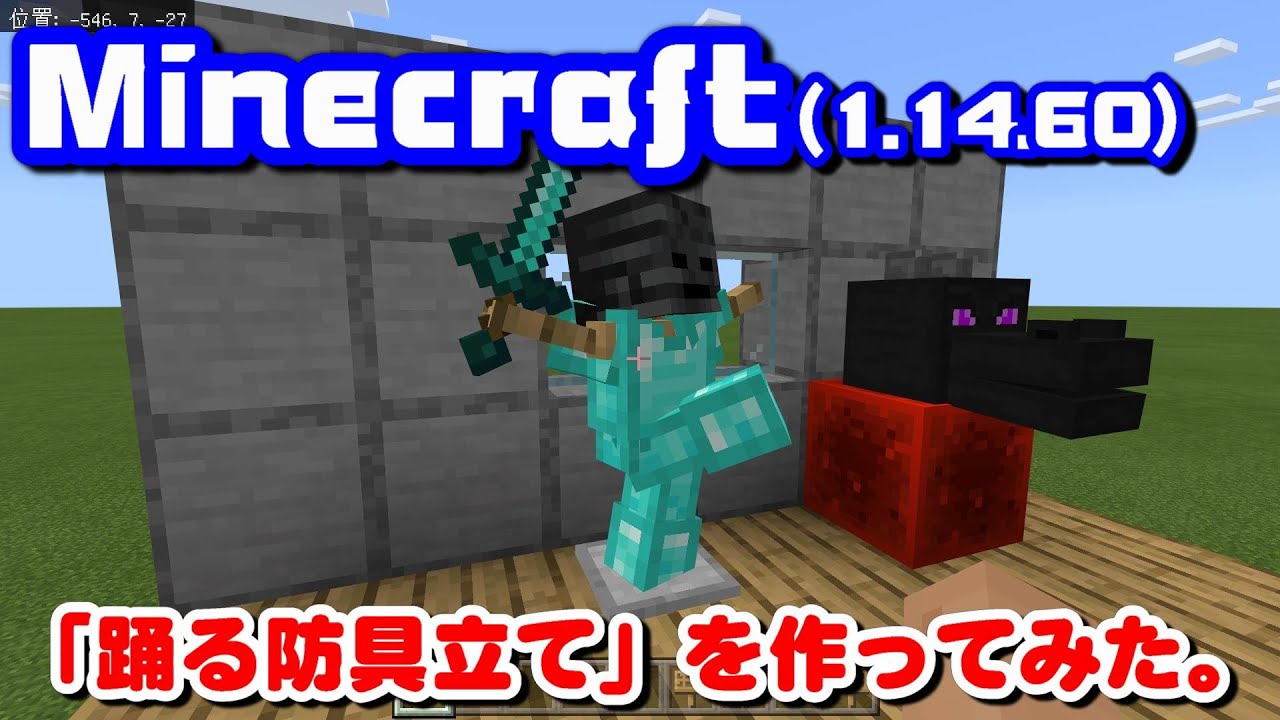 マインクラフト 06 コミカルな動きが楽しい 踊る防具立て を作ってみた Minecraft 統合版 1 14 60 ゆっくり実況 Youtube