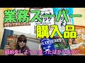 業務スーパー購入品❗節約しようと誓ったばかりなのに～反省❗【業務スーパー】