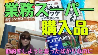 業務スーパー購入品❗節約しようと誓ったばかりなのに～反省❗【業務スーパー】