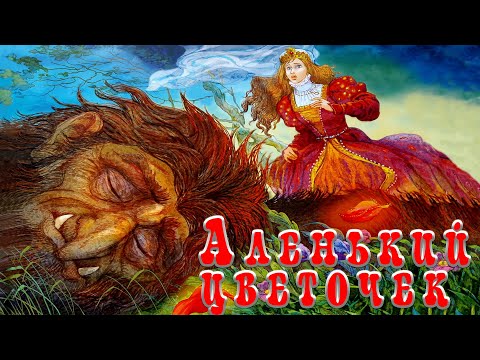 Сказка 'Аленький цветочек'🌷Автор