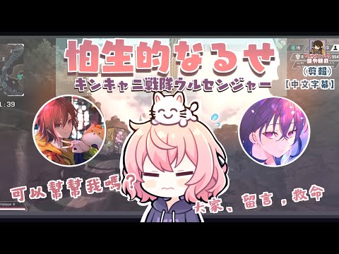 🍥【nqrse】怕生的なるせ（剪輯）【中文字幕】［きなこ，一ノ瀬うるは］#キンキャニ戦隊ウルセンジャー