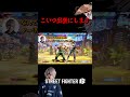こいつ出禁にします #ストリートファイター6 #スト6 #streetfighter6 #切り抜き