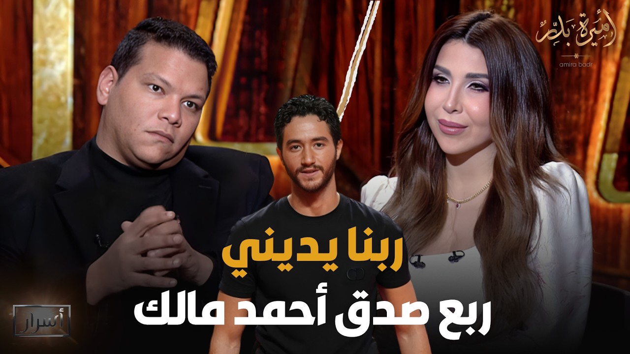 ربنا يديني ربع صدق أحمد مالك 😳 شوف أحمد عبدالحميد قال إيه على أحمد مالك💥