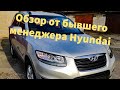 ОБЗОР Hyundai SantaFe 2.2 CRDI 2012 от бывшего менеджера!