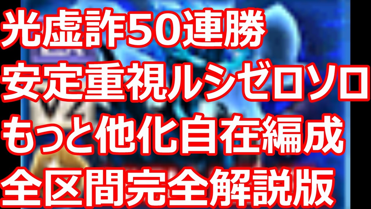 50連勝ルシゼロソロ全区間解説版　光虚詐完成編成＋もっと他化自在軸【グラブル】【GBF】【光パ】