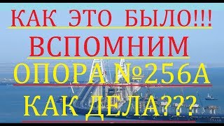 Крымский(июнь 2018)мост! Опора №256А Как дела? Вспомним как всё начиналось! Как это было! Обзор! Крымский(июнь 2018)мост! Опора №256А Как дела? Вспомним как всё начиналось! Как это было! Обзор!