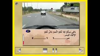 الشرح الكامل أسئلة إمتحان رخصة السياقة بالمغرب