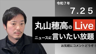7/25 虎ノ門ニュース感想戦＆ニュースに言いたい放題Live