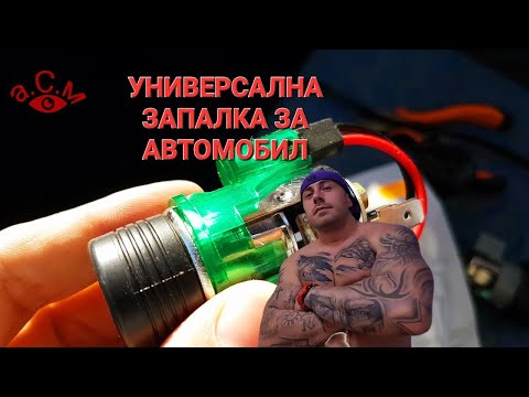 УНИВЕРСАЛНА ЗАПАЛКА ЗА АВТОМОБИЛ 12V  а.С.м