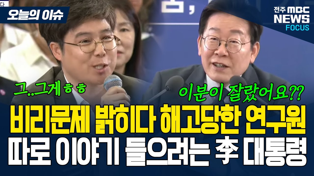 내부 비리 고발하다 잘렸다고 주장하는 연구원 따로 챙기는 이재명 대통령