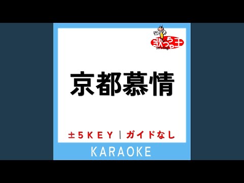 京都慕情 -1Key (原曲歌手:渚ゆう子)