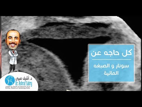 فحص السونار و الصبغه المائية
