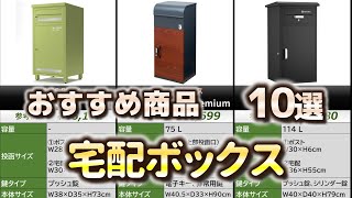 宅配ボックス おすすめ10選【2025年】