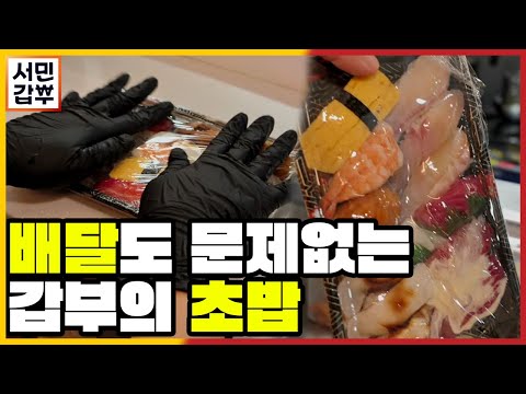 [선공개] 월 매출 100만 원에서 2억 원으로 만든 비장의 무기! 예쁨 그대로~ 흐트러짐 없는 갑부의 초밥! | 서민갑부 390 회