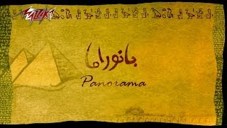 Panorama October - Omar Khairat بانوراما أكتوبر - عمر خيرت