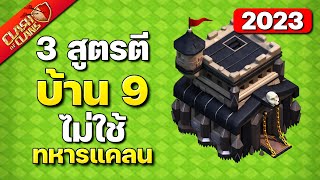 3 สูตรตีบ้าน 9 ไม่ใช้ทหารแคลนในปี 2023 - Clash of Clans