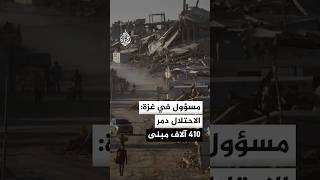 مسؤول في غزة: الخسائر الأولية للحرب على القطاع بعد 1000 يوم بلغت 80 مليار دولار