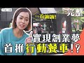 【完整版】創業必選的餐車，真的能年收入破百萬？！