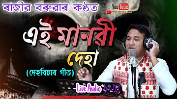 "এই মানৱী দেহা"-ৰাজীৱ বৰুৱাৰ কণ্ঠত/দেহবিচাৰ গীত/Rajib baruah/Dehbisar geet/Dihanam/Ai manabi deha/