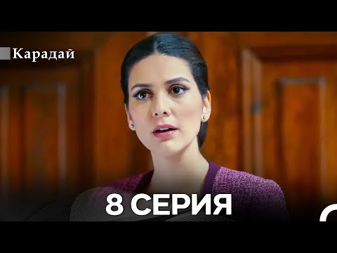 Карадай 8 Серия (Русский Дубляж)