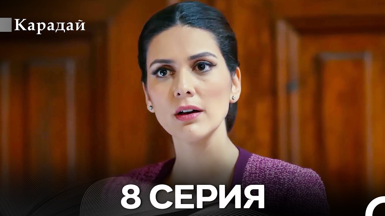 Карадай 8 Серия (Русский Дубляж)