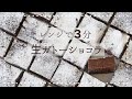【オーブンなし！】電子レンジ３分で作れるとろける生ガトーショコラ♡｜バレンタインレシピ｜小麦粉不使用｜簡単お菓子作り
