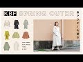 【春新作】KBFのオシャレ春アウター大紹介!!【ファッション】