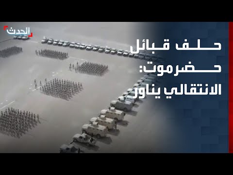 حلف قبائل حضرموت الانتقالي يناور ويرفض تسليم معسكر الخشعة