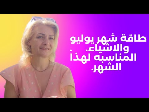 طاقة شهر يوليو شو المناسب نعملو واللي نبتعد عنه اللون والاكسسوار والحجر الكريم مع نية هذا الشهر