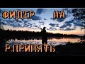 Рыбалка НА реке Припять | Фидерная ловля белой рыбы | Наровля 2022 |