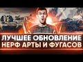 ЛУЧШЕЕ ОБНОВЛЕНИЕ В ИСТОРИИ ТАНКОВ WoT! НЕРФ АРТЫ и ФУГАСОВ