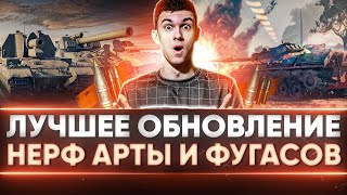 ЛУЧШЕЕ ОБНОВЛЕНИЕ В ИСТОРИИ ТАНКОВ WoT! НЕРФ АРТЫ и ФУГАСОВ