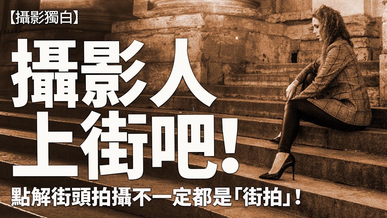 攝影人要走出家門上街拍攝；街上拍的影像都是街拍嗎？【攝影獨白 | 伍振榮】