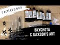 АРТ МАТЕРИАЛЫ | Распаковка посылки с Jackson's Art