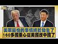 美軍最怕的事情終於發生了 160多國重心從美國改中國了【#新聞大白話】20260618 6│#介文汲 #邱毅 #張延廷