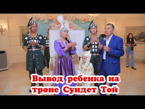 🎭Так,Трнон сундет той балаға🧨Вывод ребенка на троне Сундет Той САМЫЙ ШИКАРНЫЙ СУНДЕТ ТОЙ В ЛУЧШИХ