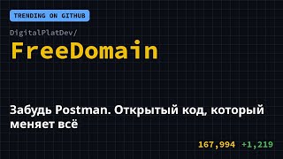 Забудь Postman. Открытый код, который меняет всё 🔥 #Shorts