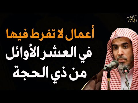 أعمال لا تفرط فيها فى العشر الأوائل من ذى الحجة للشيخ عبد السلام الشويعر