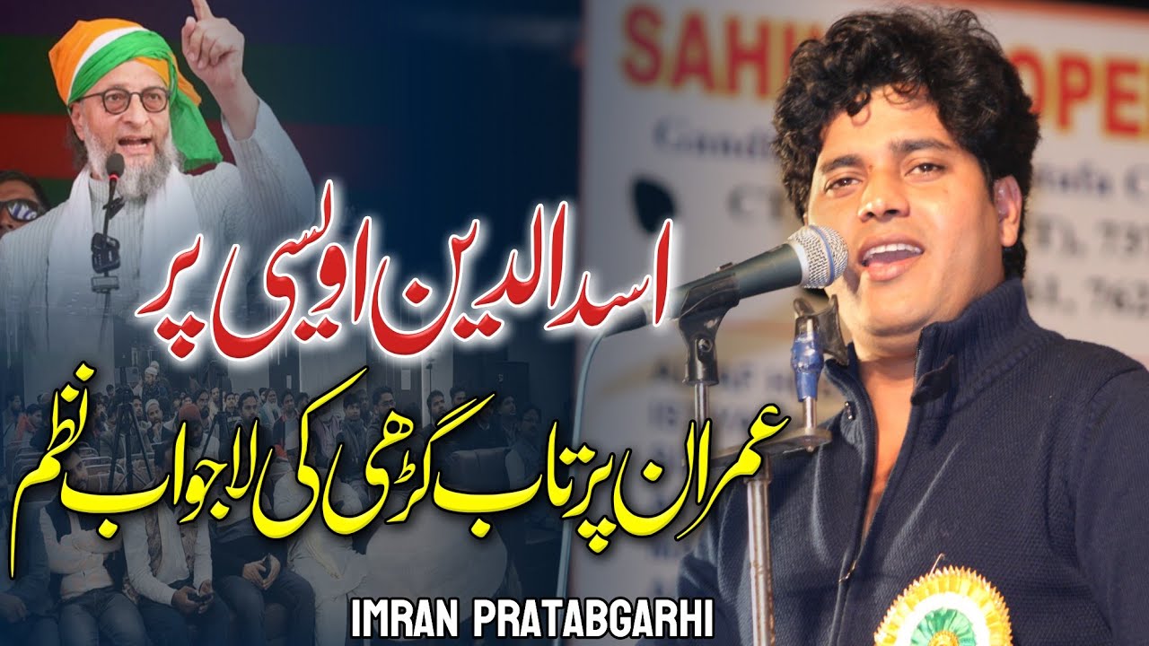 Imran Pratabgarhi | اسد الدین اویسی پر عمران پرتاپ گڑھی کی لاجواب نظم | Nazm By Tst Islamic Brand