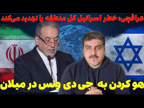 عراقچی در قطر خطر اسر ل منطقه را تهدید می کند و فراتر از غزه است 