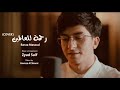 Baraa masoud  rahmatun lilalamen cover   vocals only        