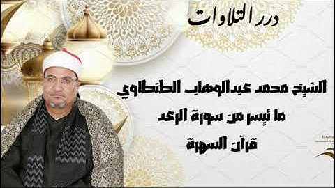 الشيخ محمد عبدالوهاب الطنطاوي ما تيسر من سورة الرعد قرآن السهرة