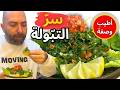 أطيب تبولة لبنانية السر اللي بيخلي الكل يطلب الصحن الثاني 